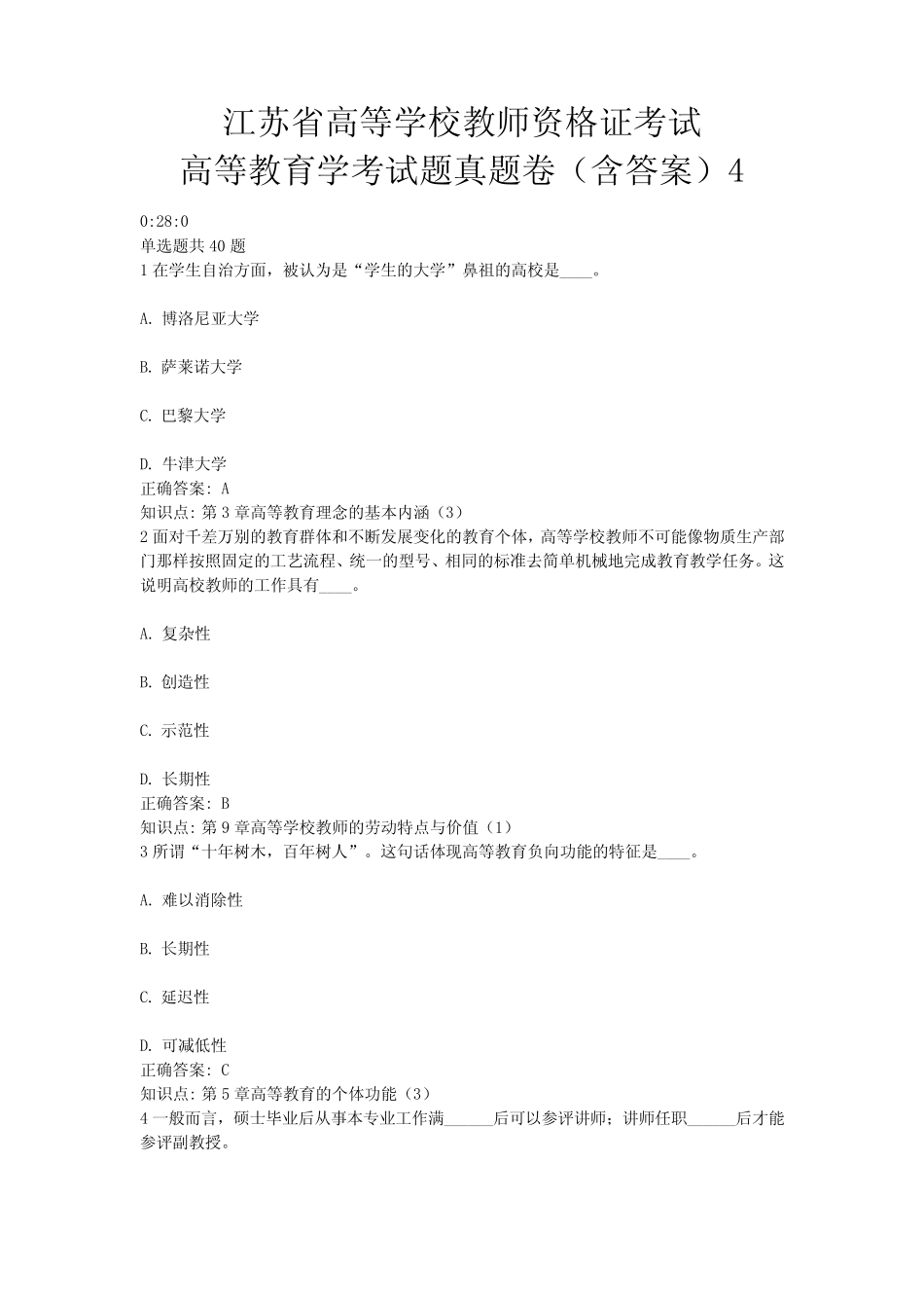 4、江苏省高等教育资格证考试——高等教育学考试题真题卷(含答案)4_第1页