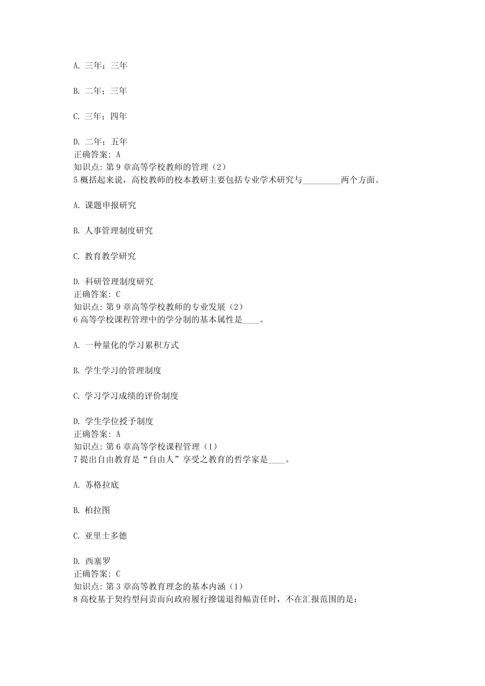 4、江苏省高等教育资格证考试——高等教育学考试题真题卷(含答案)4_第2页
