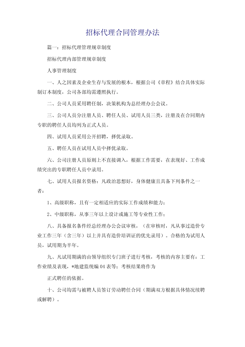 招标代理合同管理办法 _第1页