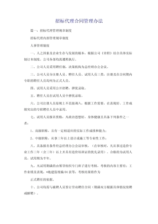 招标代理合同管理办法 