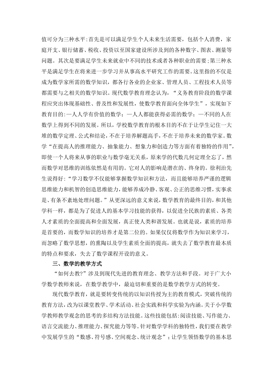 关于小学数学教师教学观念的思考[1]1_第3页