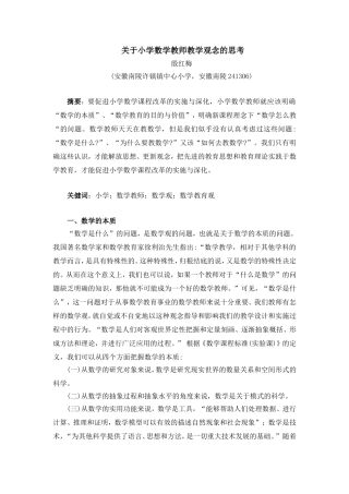 关于小学数学教师教学观念的思考[1]1