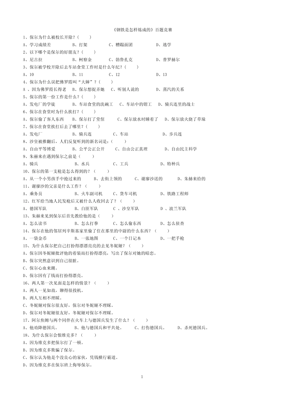 《钢铁是怎样炼成的》百题竞赛(学生版) _第1页