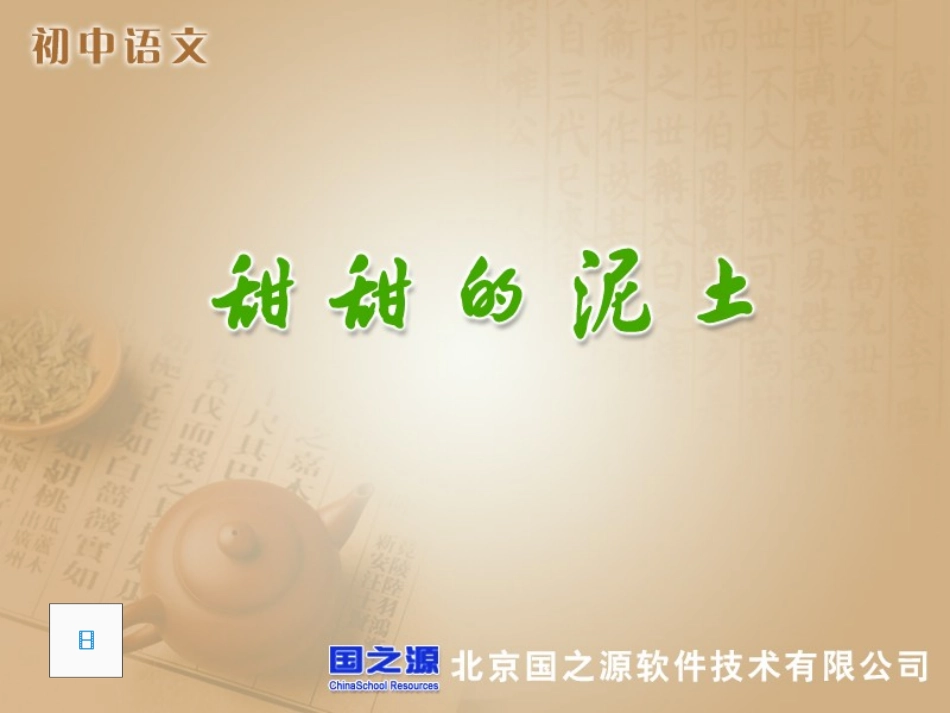 甜甜的泥土优质课_第1页