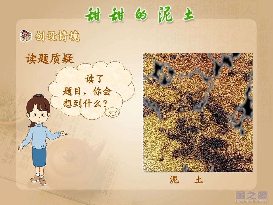 甜甜的泥土优质课_第2页