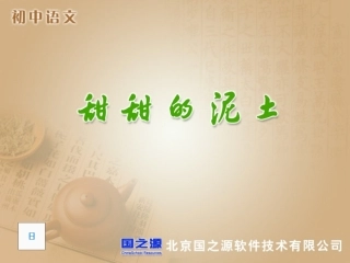 甜甜的泥土优质课