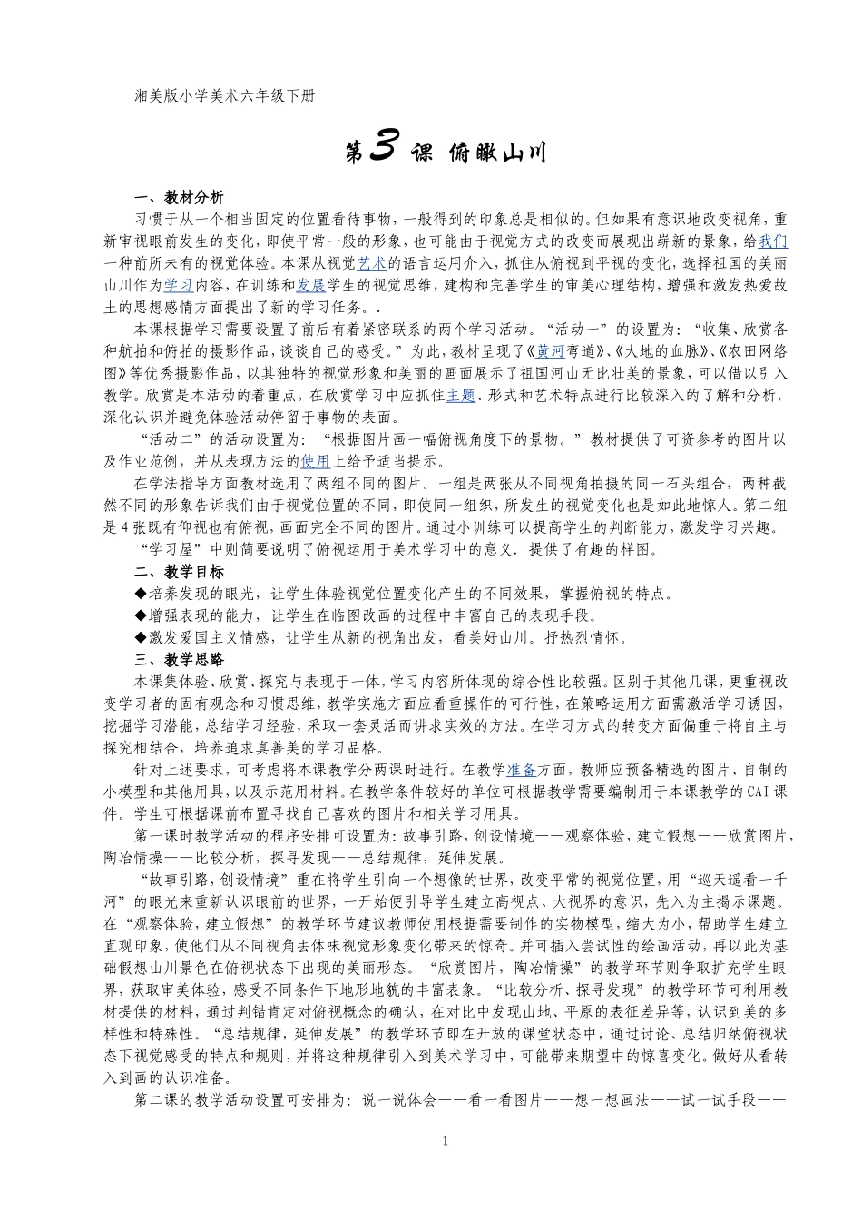 湘美版小学美术六年级下册教学设计第3课俯瞰山川_第1页