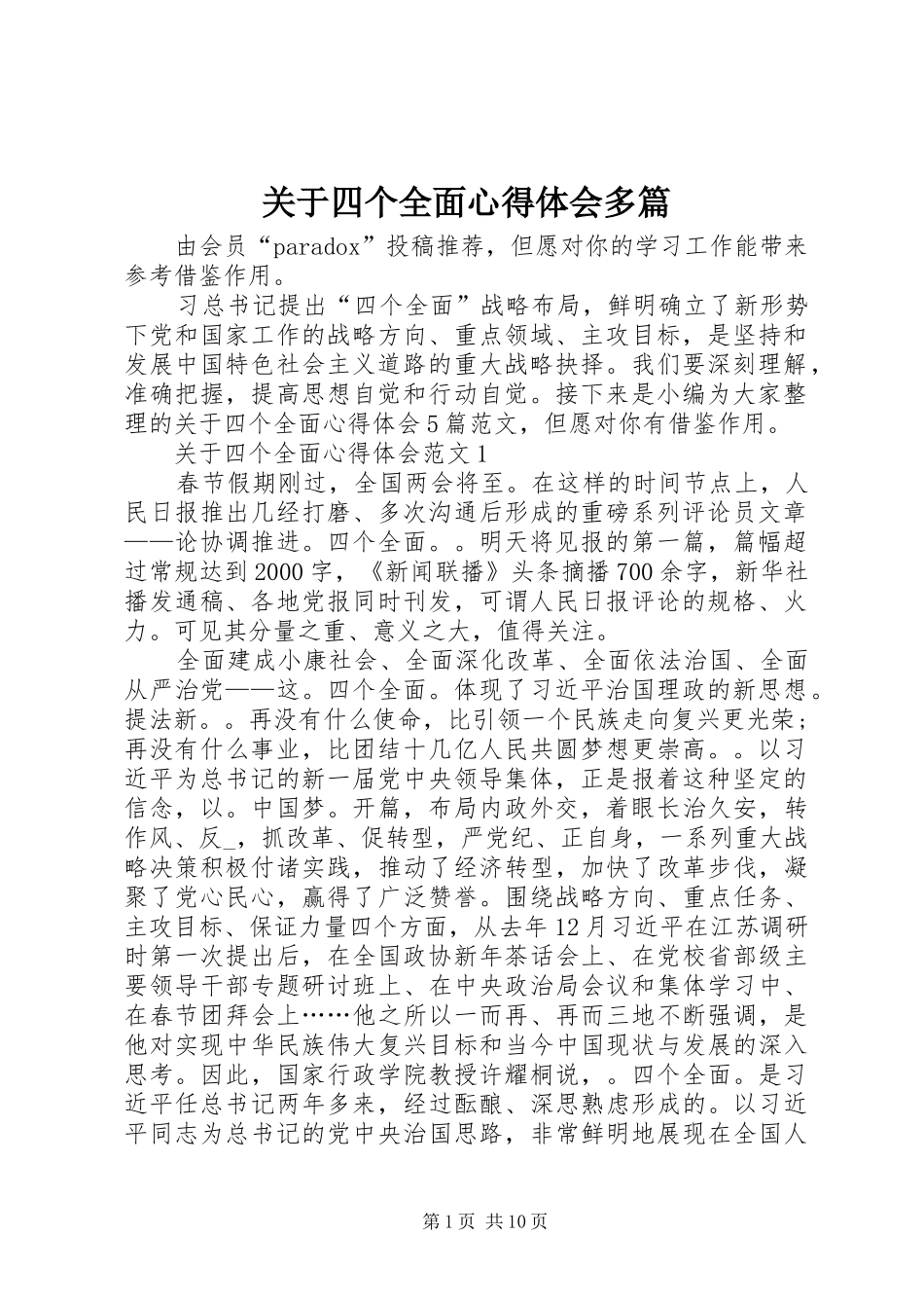 关于四个全面心得体会多篇_第1页