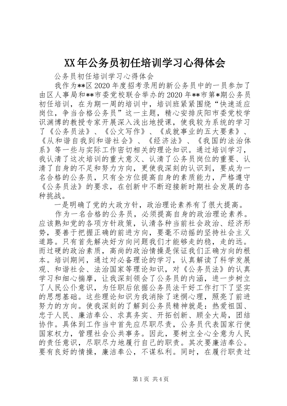 XX年公务员初任培训学习心得体会_第1页
