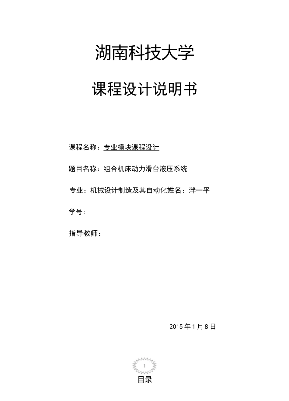 组合机床动力滑台液压系统液压课程设计 _第1页