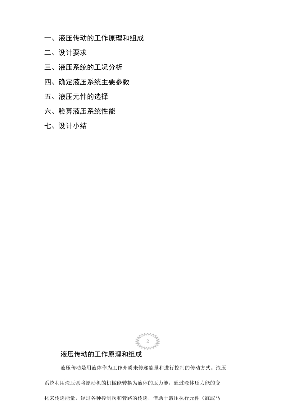 组合机床动力滑台液压系统液压课程设计 _第2页