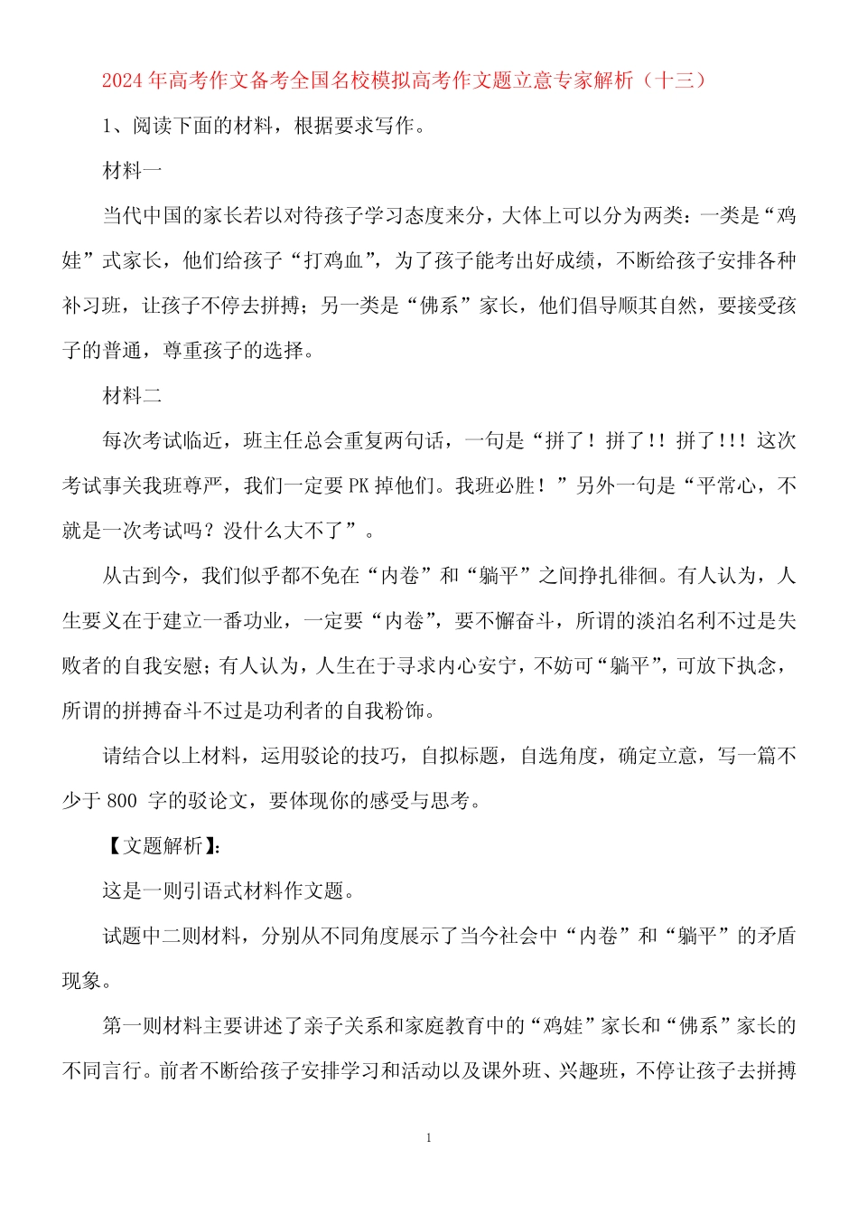 2024年高考作文备考全国名校模拟高考作文题立意专家解析(十三)_第1页