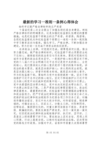 最新的学习一准则一条例心得体会