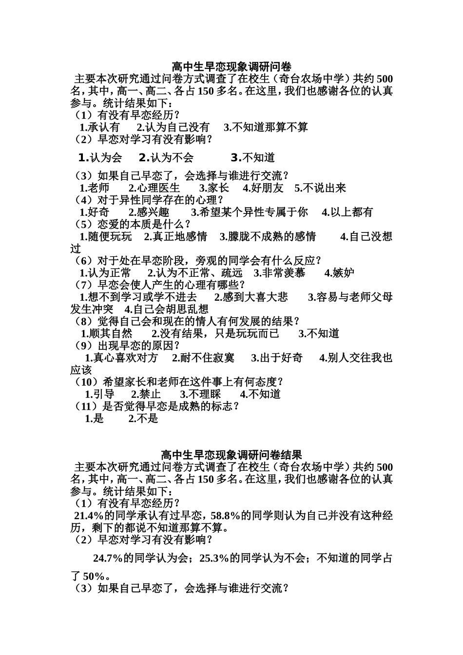 高中生早恋现象调研问卷结果_第1页