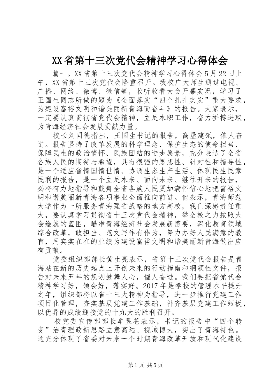 XX省第十三次党代会精神学习心得体会_第1页