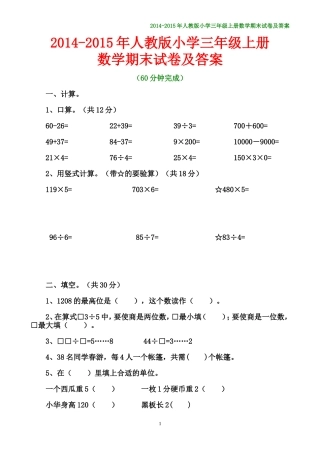 2014-2015年小学数学三年级上册期末测试卷及答案
