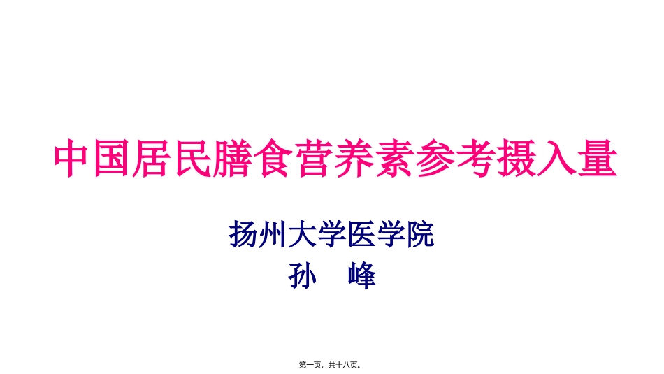 中国居民膳食营养素参考摄入量_第1页