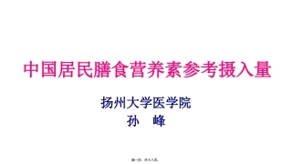 中国居民膳食营养素参考摄入量