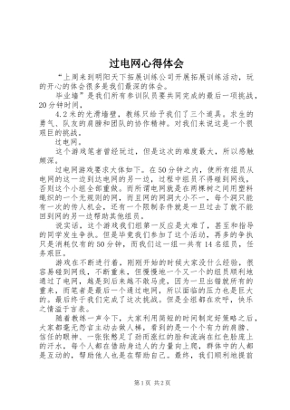 过电网心得体会