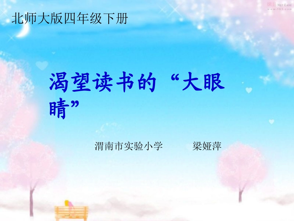 渴望读书的大眼睛第二课时_第1页