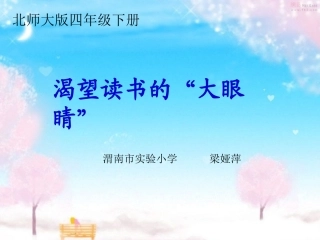 渴望读书的大眼睛第二课时