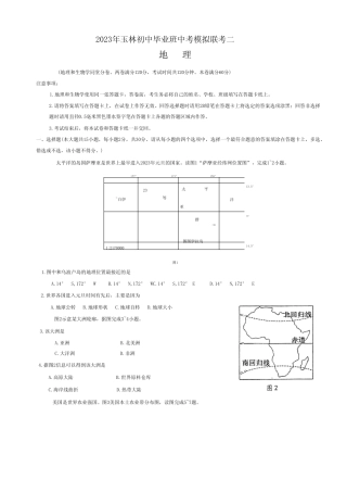 2023年广西玉林市初中毕业班中考模拟联考地理试题二(含答案) 