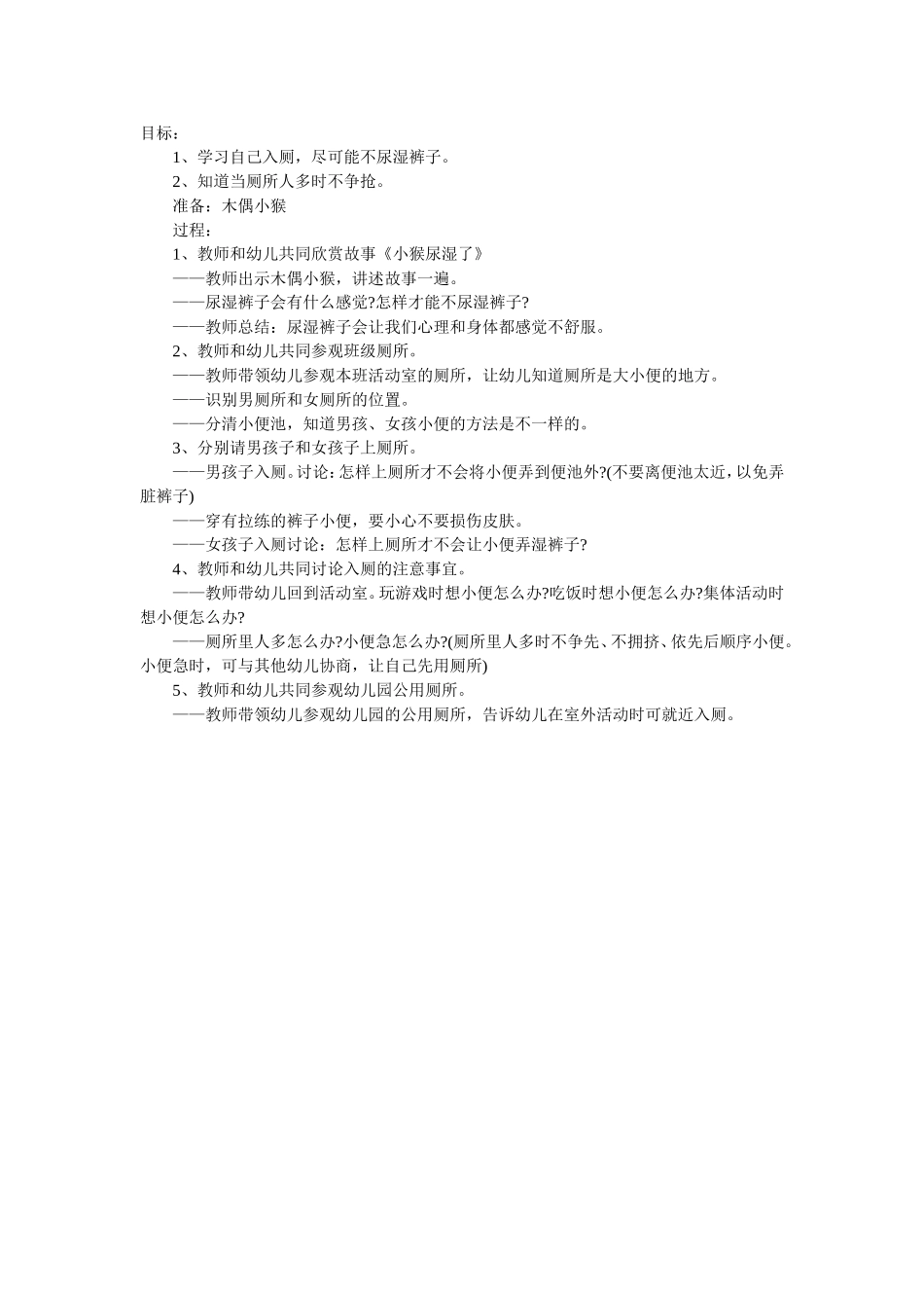 小班健康教案：学会自己入厕_第1页