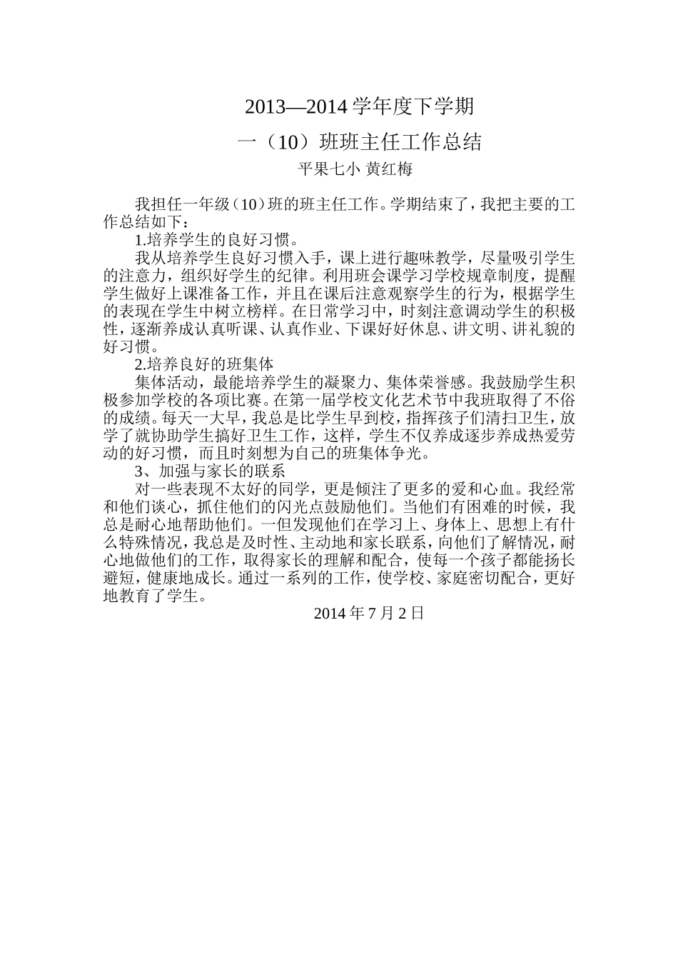 一（10）班主任工作总结2013-2014下学期_第1页