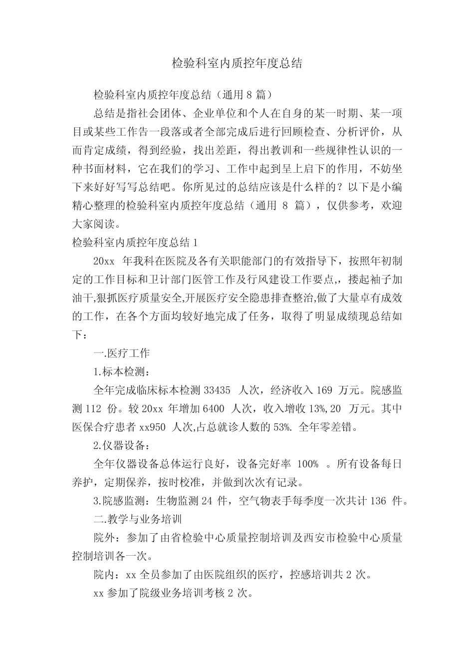 检验科室内质控年度总结(真题8篇) _第1页
