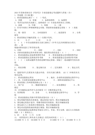 2024年青海省海东市《考评员》专业技能鉴定考试题库与答案(全)