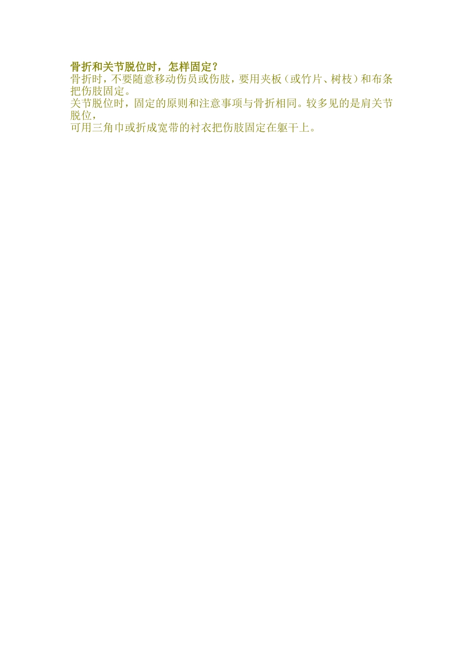 骨折和关节脱位时_第1页
