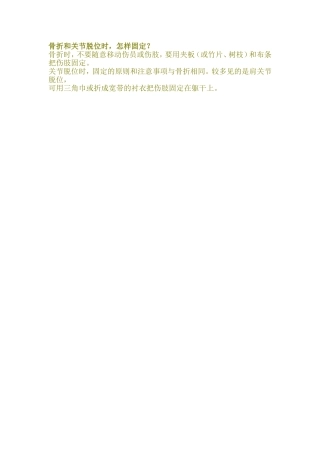 骨折和关节脱位时