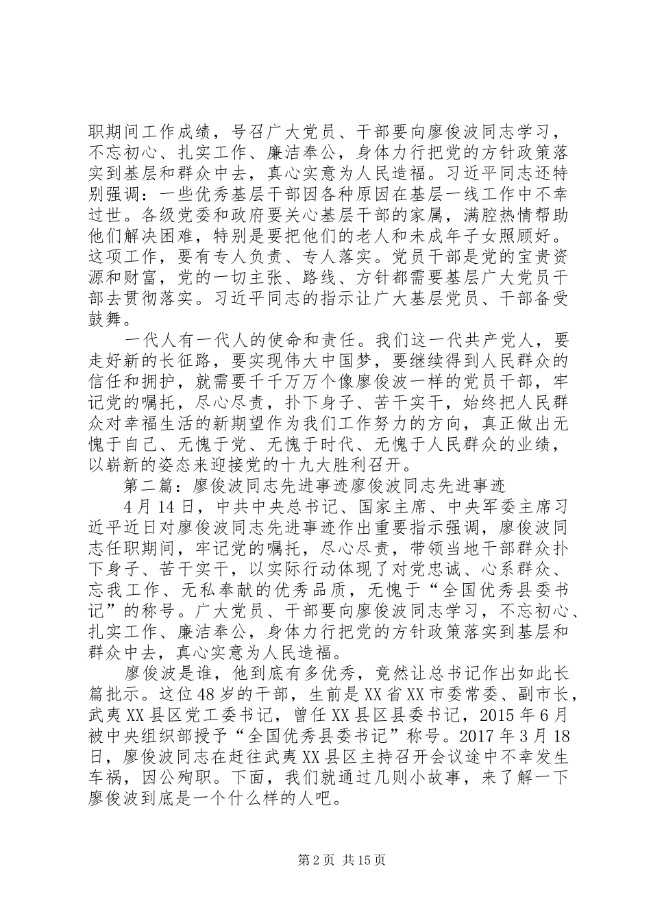 学习廖俊波同志先进事迹心得体会：廖俊波——焦裕禄式的好干部_第2页