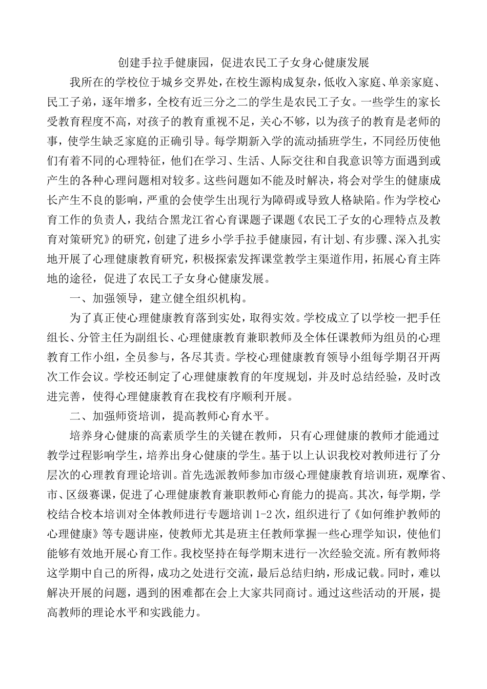 创建手拉手健康园，促进农民工子女身心健康发展_第1页
