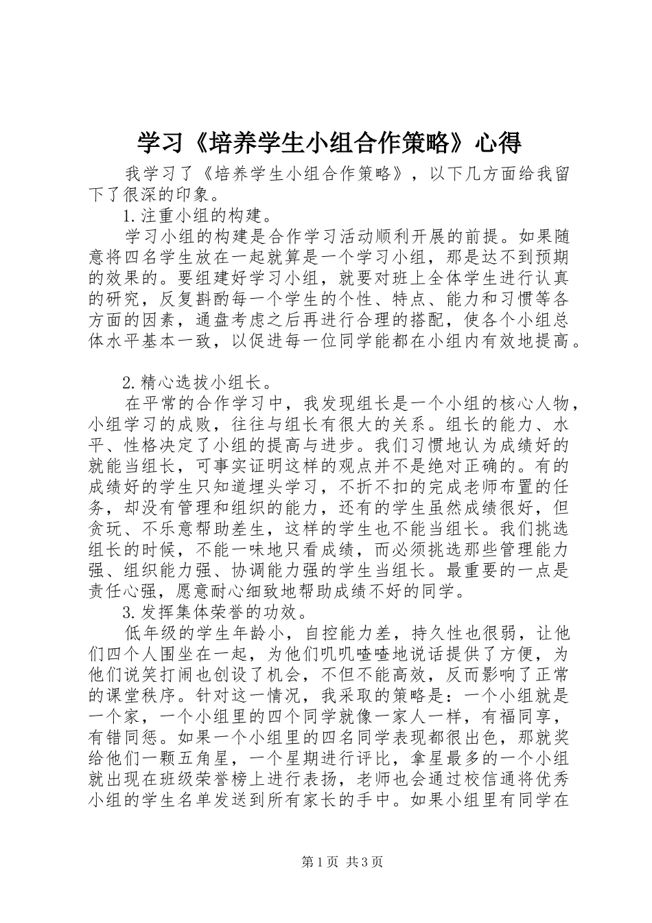 学习《培养学生小组合作策略》心得_第1页