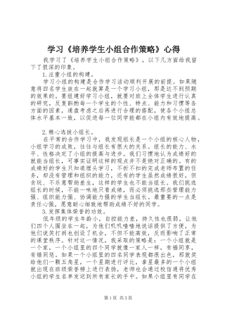 学习《培养学生小组合作策略》心得