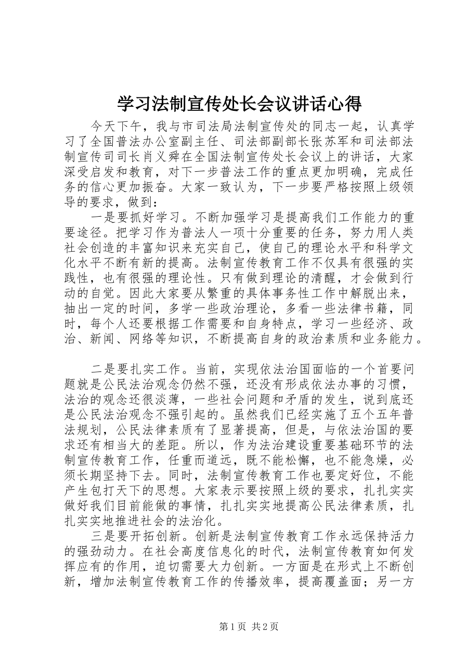 学习法制宣传处长会议讲话心得_第1页