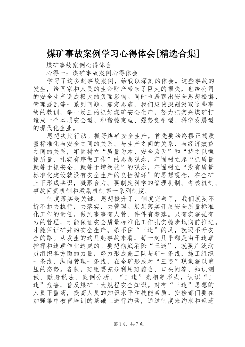 煤矿事故案例学习心得体会[精选合集]_第1页