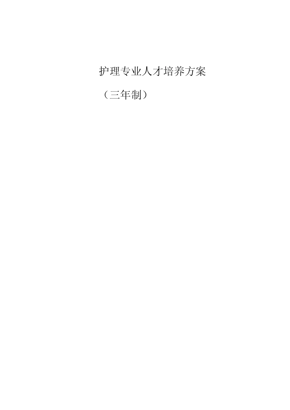 中职护理专业人才培养方案 _第1页
