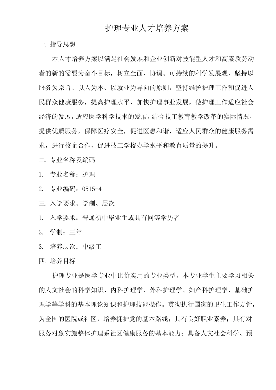 中职护理专业人才培养方案 _第2页