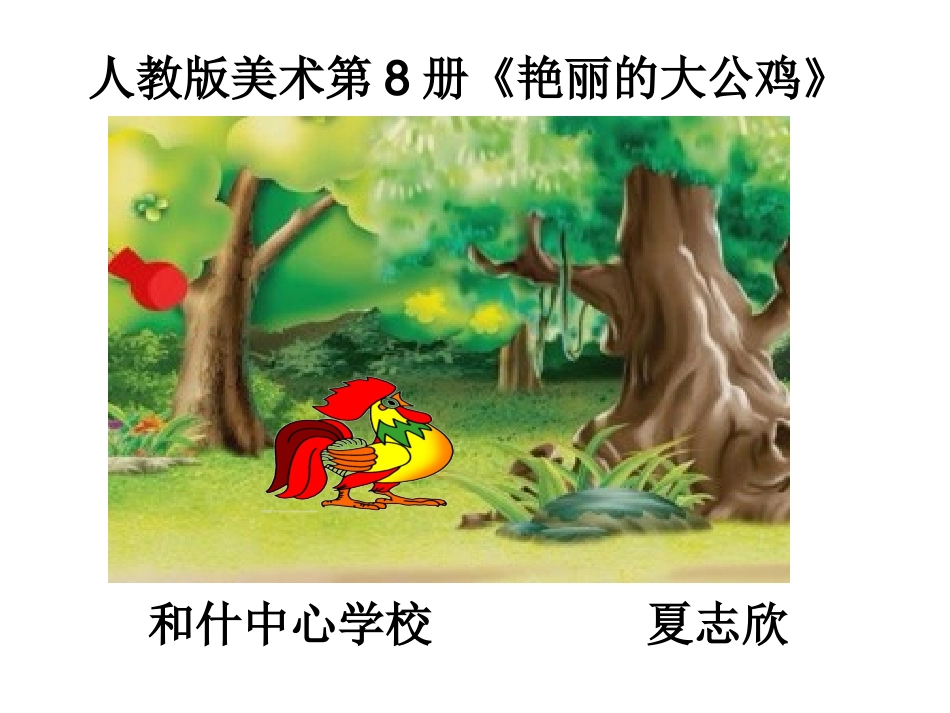 艳丽的大公鸡课件_第1页