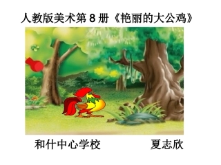 艳丽的大公鸡课件