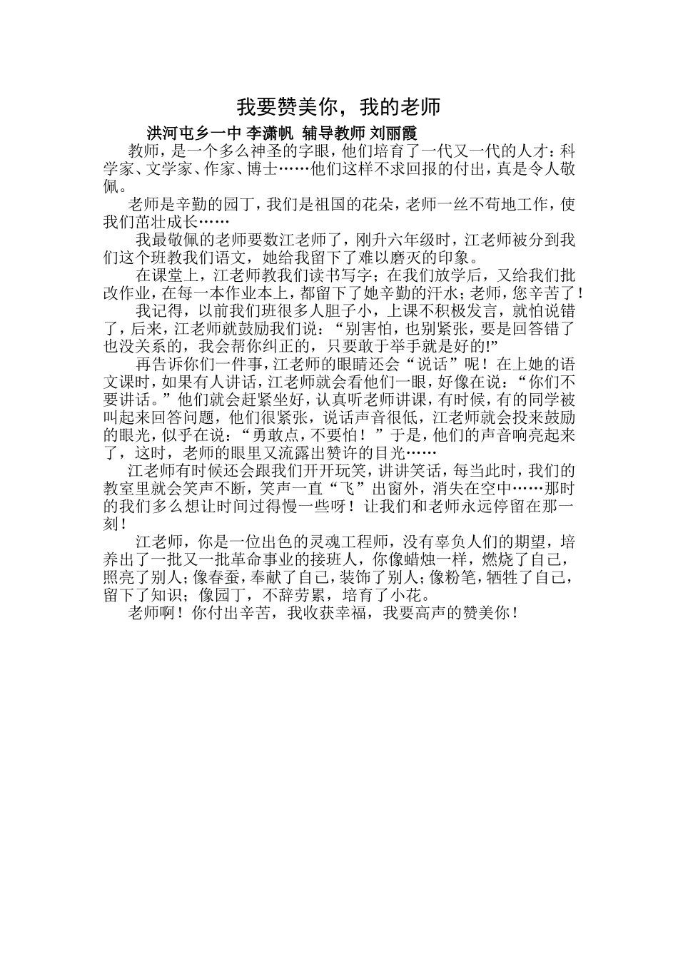 刘丽霞李潇帆我要赞美你，我的老师校_第1页