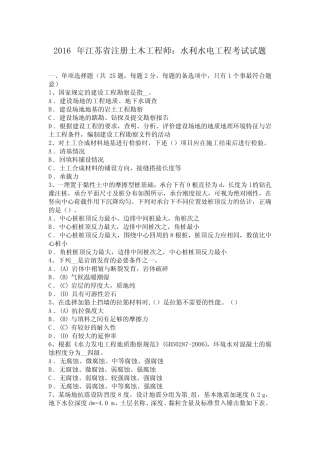 江苏省注册土木工程师水利水电工程考试试题 
