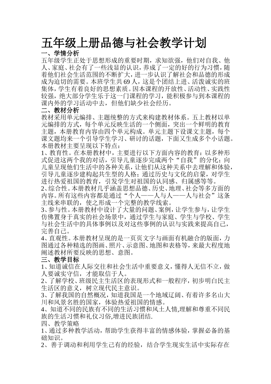 人教版五年级上册品德与社会教学计划_第1页