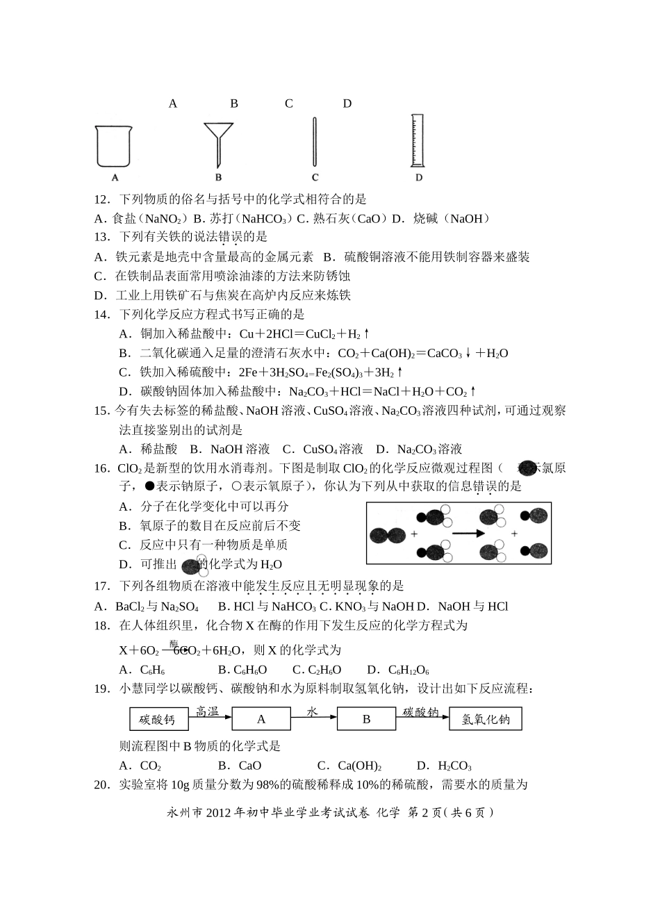 2012永州市中考化学试卷_第2页