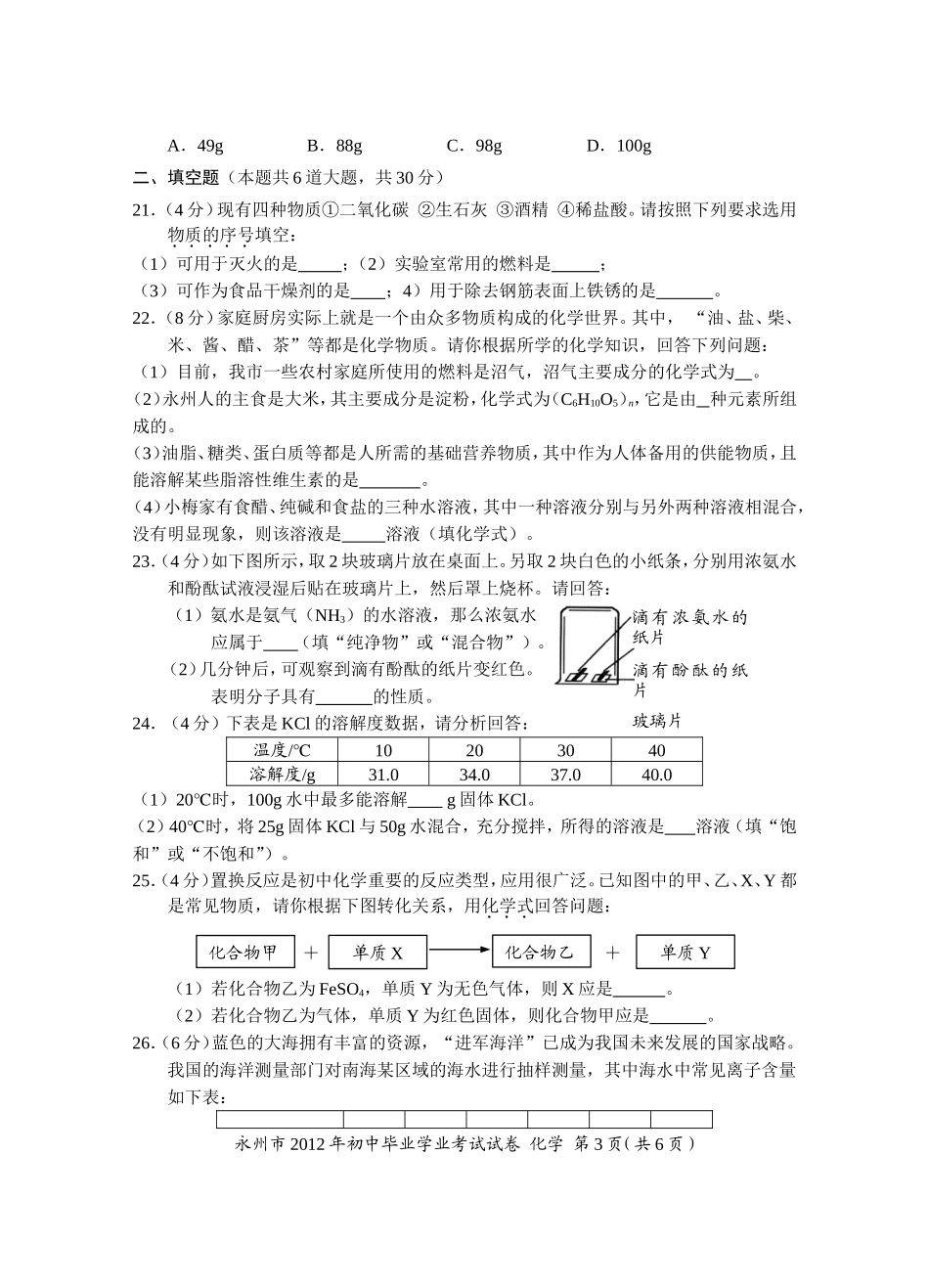 2012永州市中考化学试卷_第3页