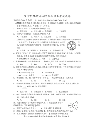 2012永州市中考化学试卷