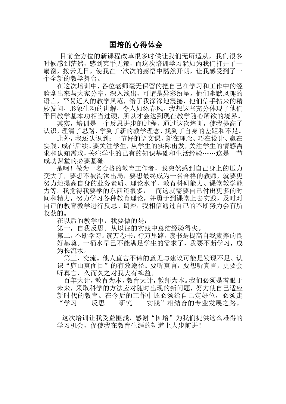 国培的心得体会_第1页