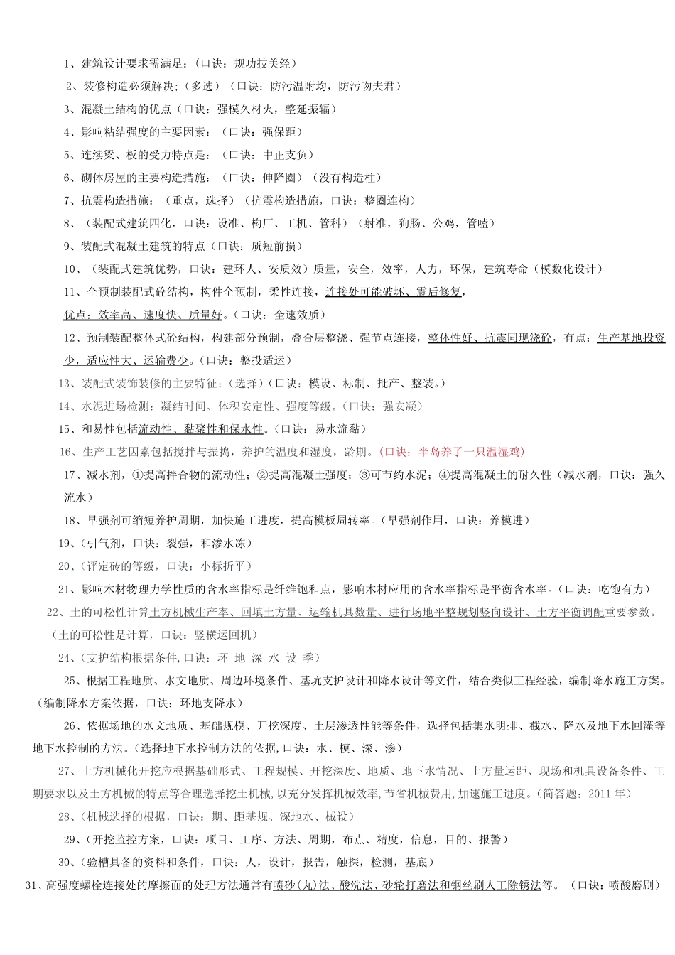 (完整版)2019一级建造师建筑实务口诀汇总_第1页